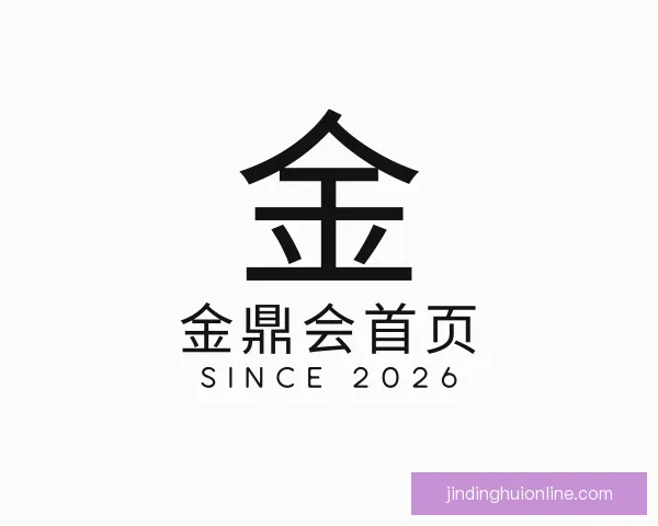 介绍金鼎会首页